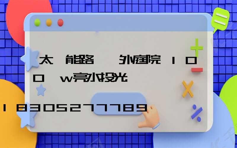 太陽能路燈戶外庭院燈100 w亮水投光燈